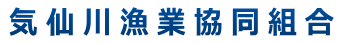 気仙川漁業協同組合オフィシャルサイト